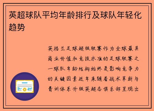 英超球队平均年龄排行及球队年轻化趋势