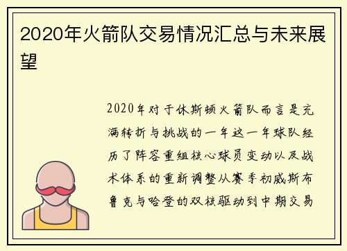 2020年火箭队交易情况汇总与未来展望