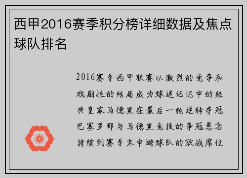 西甲2016赛季积分榜详细数据及焦点球队排名