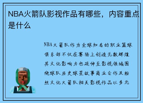 NBA火箭队影视作品有哪些，内容重点是什么