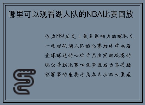 哪里可以观看湖人队的NBA比赛回放