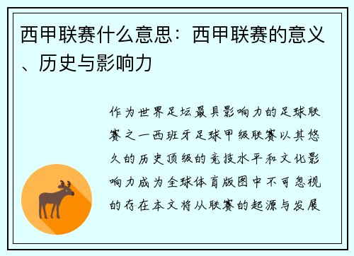 西甲联赛什么意思：西甲联赛的意义、历史与影响力
