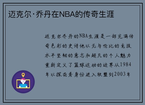 迈克尔·乔丹在NBA的传奇生涯
