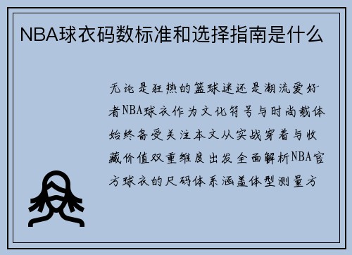 NBA球衣码数标准和选择指南是什么