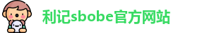 利记Sbobe(中国)官方网站